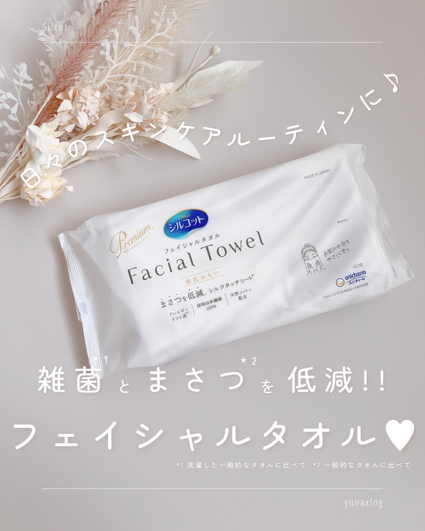 シルコットフェイシャルタオル 素肌おもい プレミアム/シルコット/クレンジングタオルを使ったクチコミ(1枚目)