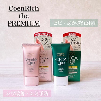 コエンリッチ ザ プレミアム 薬用CICAリペア ハンドクリーム/コエンリッチQ10/ハンドクリームを使ったクチコミ(1枚目)