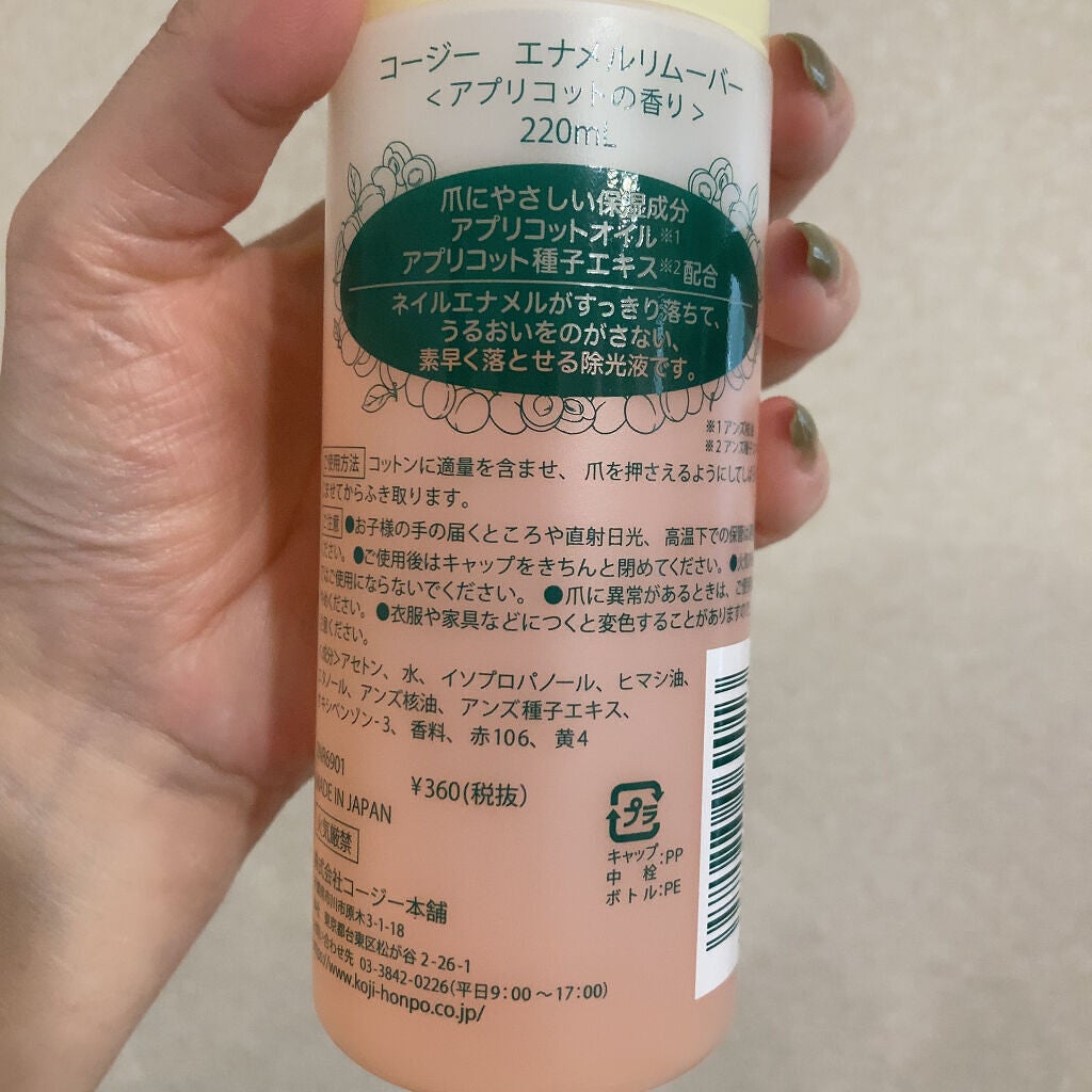 エナメルリムーバー<アプリコットの香り>/コージー/除光液を使ったクチコミ(2枚目)