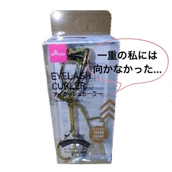 アイラッシュカーラー/DAISO/ビューラーを使ったクチコミ(2枚目)