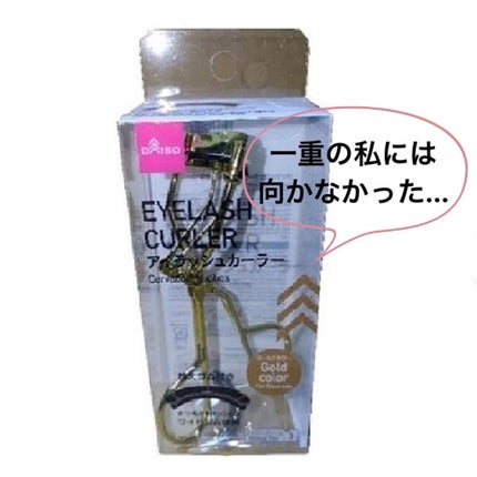 アイラッシュカーラー/DAISO/ビューラーを使ったクチコミ(2枚目)