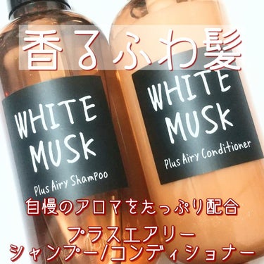 ホワイトムスク シャンプー／コンディショナー シャンプー460ml/John's Blend/シャンプー・コンディショナーを使ったクチコミ（1枚目）