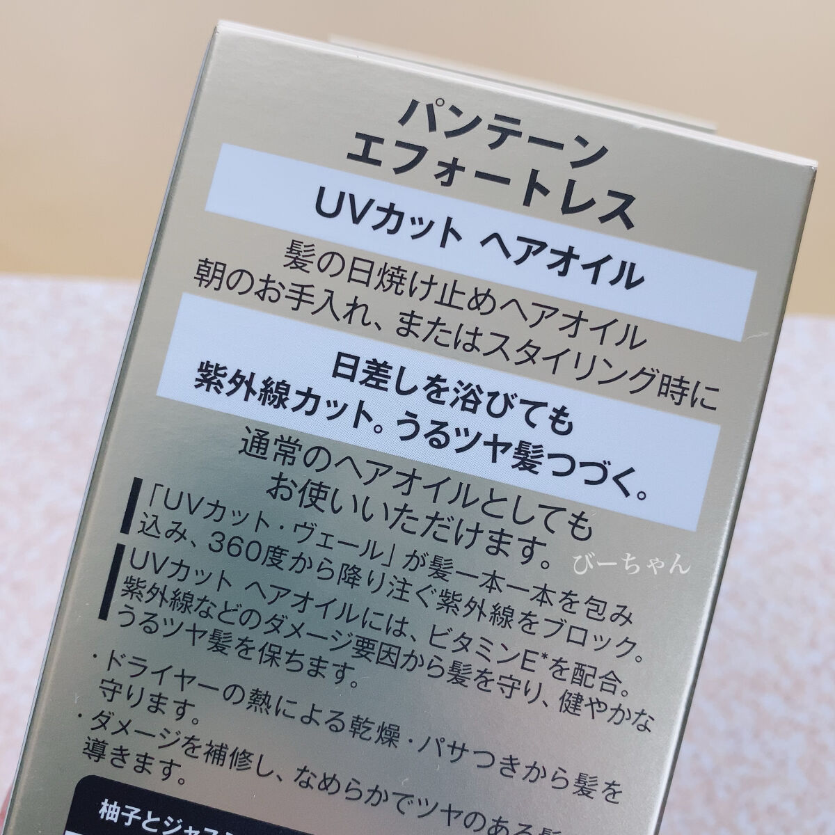 パンテーン エフォートレス UVカット ヘアオイル/パンテーン/ヘアオイルを使ったクチコミ（3枚目）