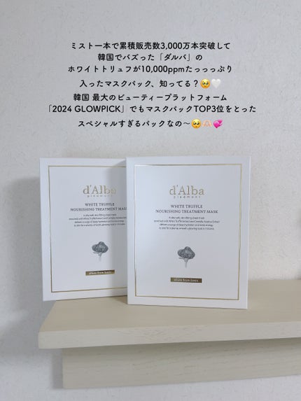 ホワイトトリュフナリシングトリートメントマスク/ダルバ/シートマスク・パックを使ったクチコミ(2枚目)
