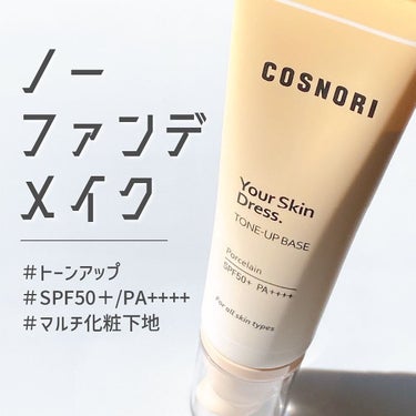 ユアースキンドレストーンアップベース/COSNORI/化粧下地を使ったクチコミ（1枚目）