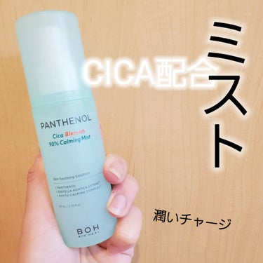 BIOHEAL BOH パンテノールシカブレミッシュカーミングミストのクチコミ「BIO HEAL BOH
パンテノールシカブレミッシュカーミングミスト
レビュー✨

ミストっ.....」（1枚目）