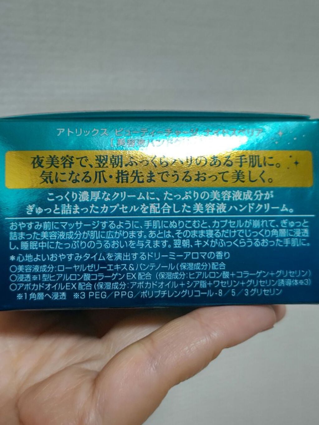 ビューティーチャージ ナイトスペリア/アトリックス/ハンドクリームを使ったクチコミ(5枚目)