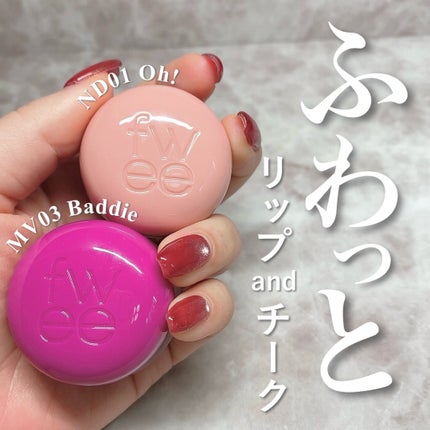 フィー リップアンドチーク ブラーリープリンポット/fwee/口紅を使ったクチコミ(1枚目)