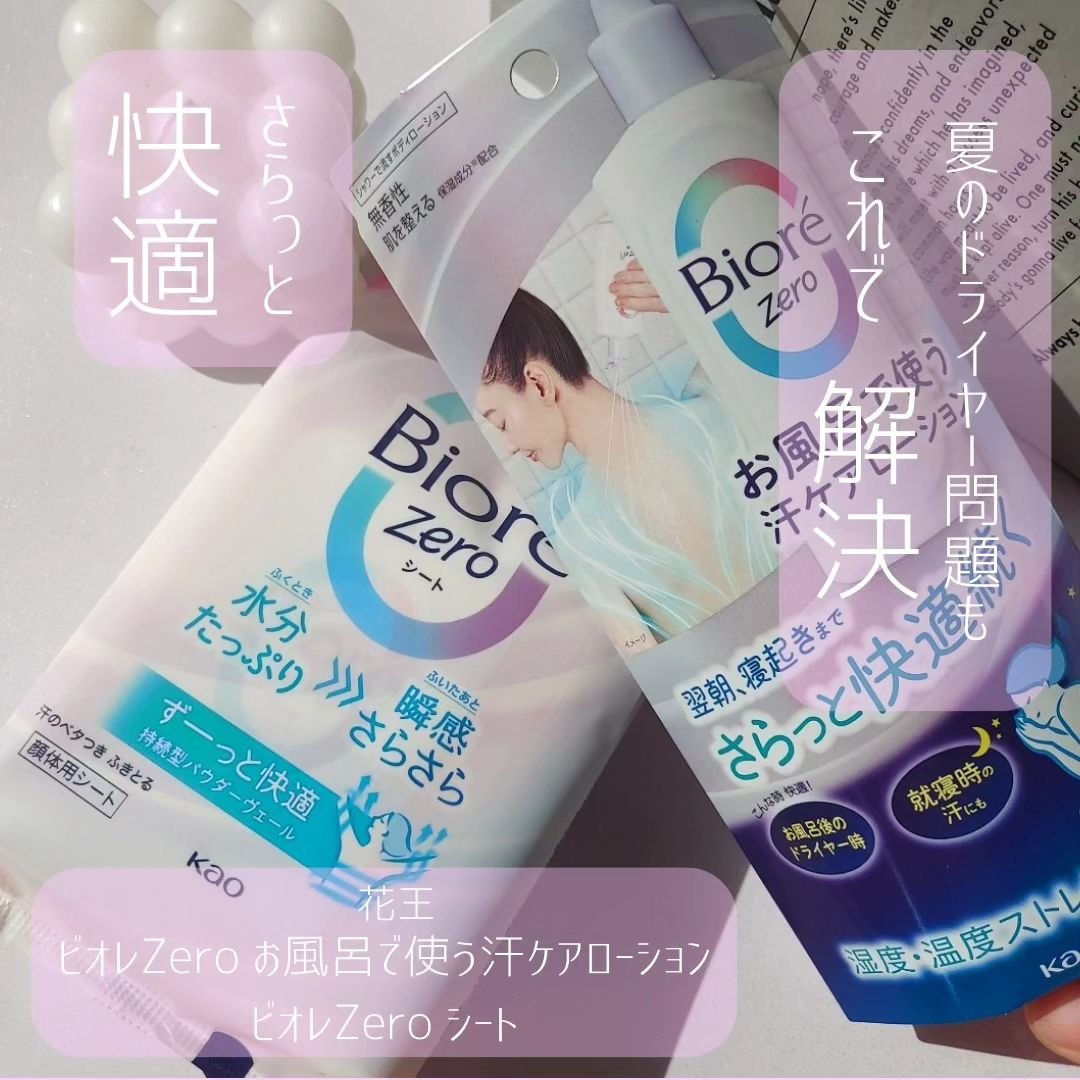 ビオレZero お風呂で使う汗ケアローション 無香性/ビオレ/ボディローションを使ったクチコミ（1枚目）