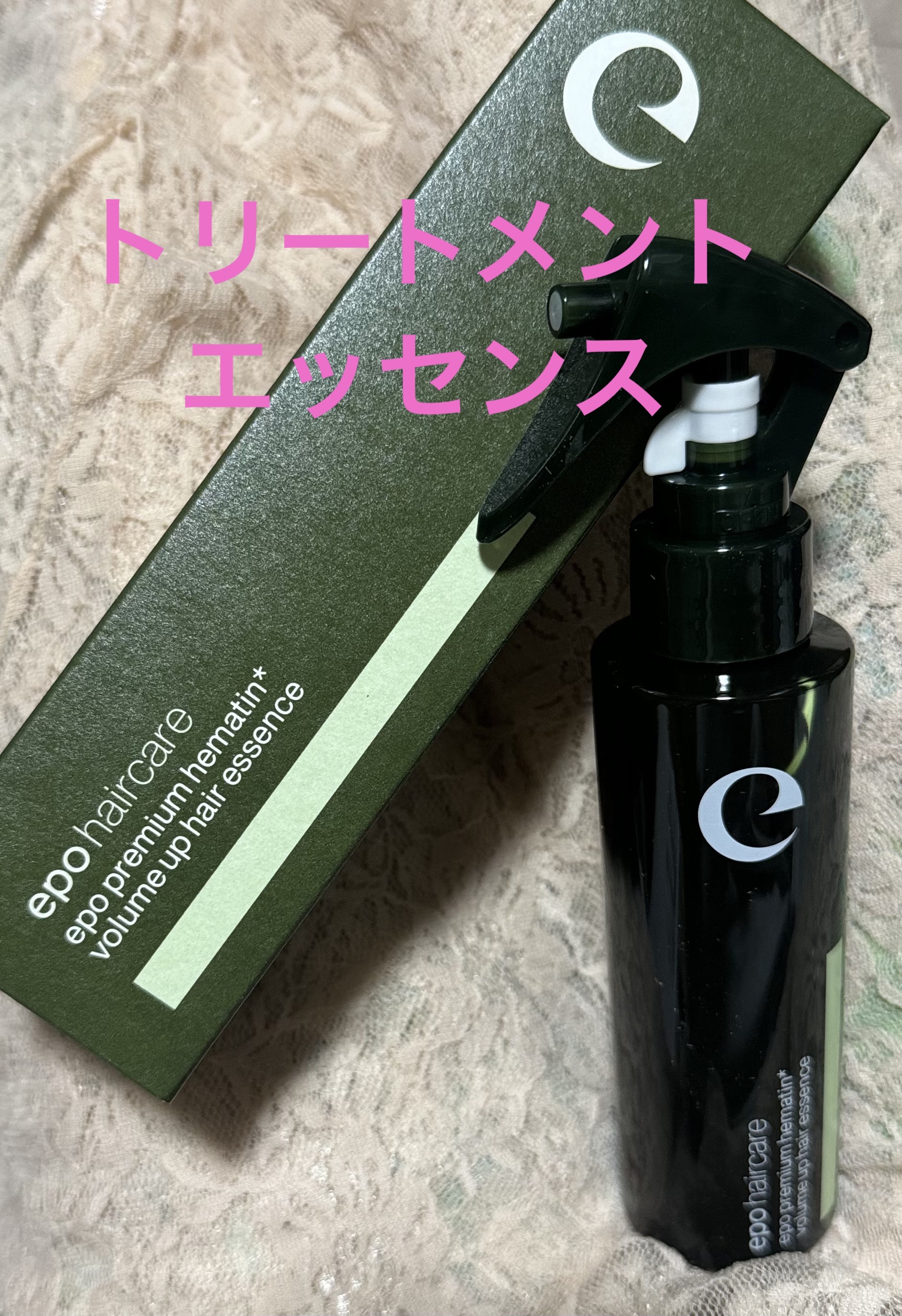 エポプレミアムヘマチン/epo/洗い流すヘアトリートメントを使ったクチコミ（1枚目）