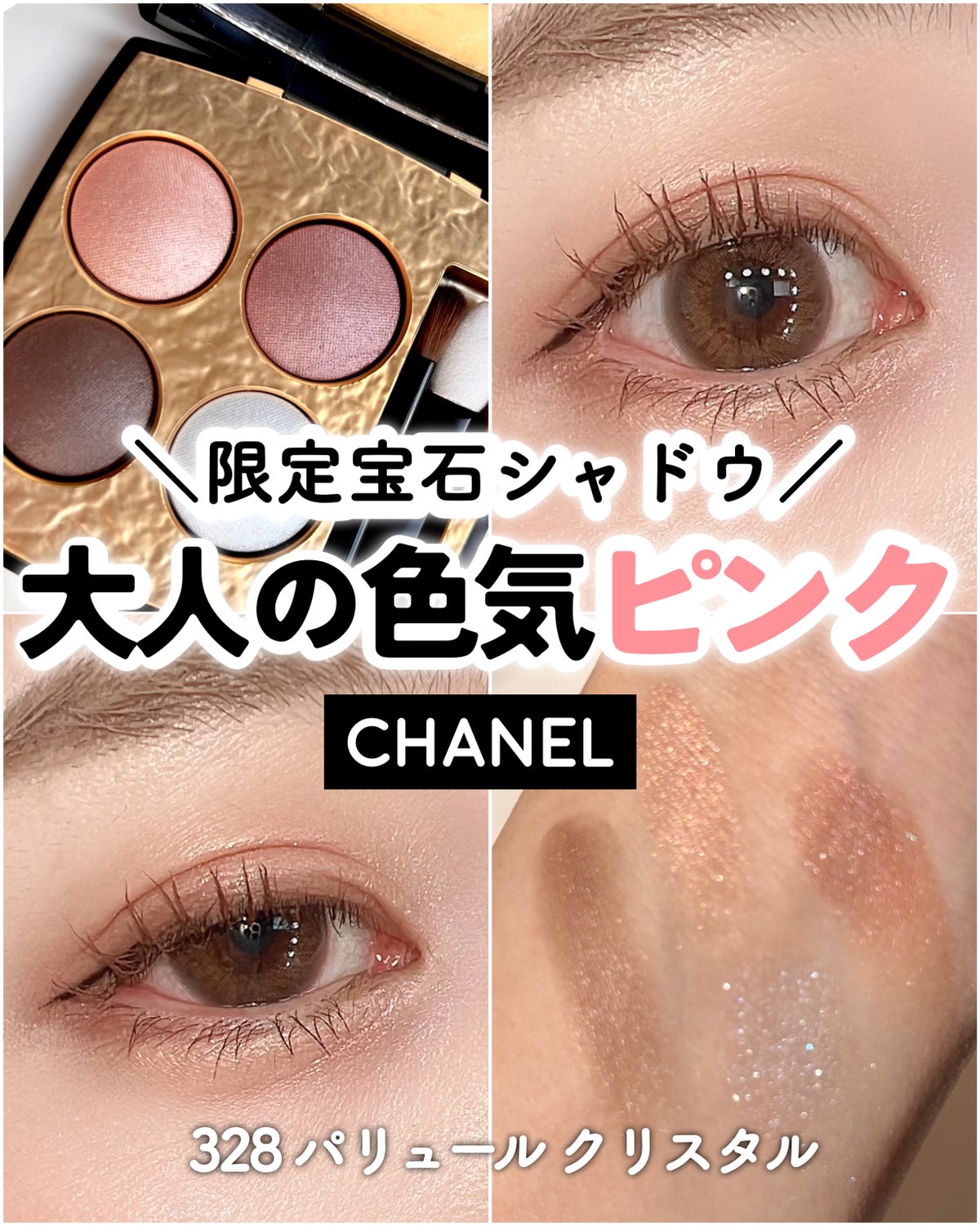 CHANEL】レキャトルオンブルビザンス☆328パリュールクリスタル-