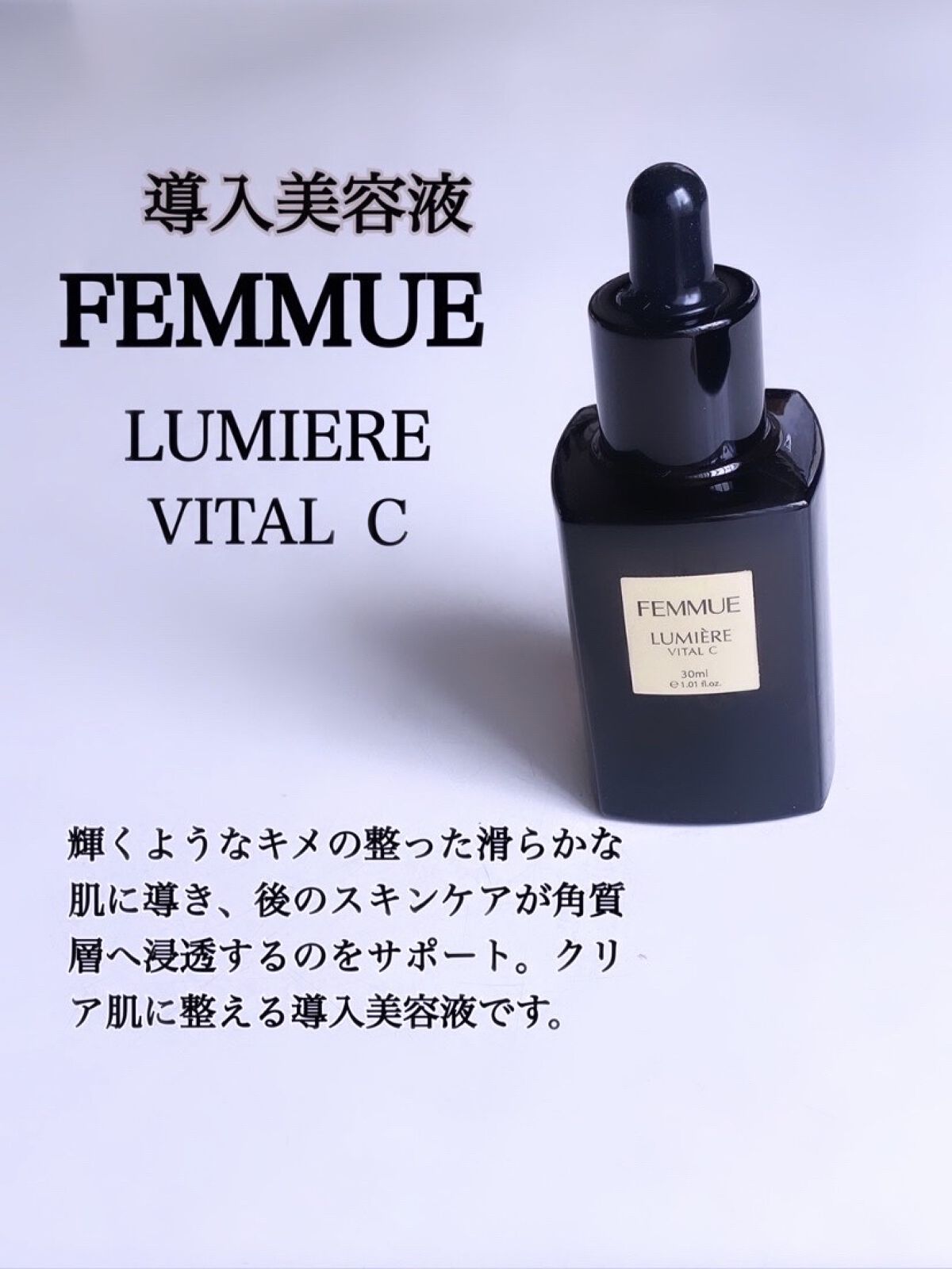 ルミエール ヴァイタルC/FEMMUE/ブースター・導入液を使ったクチコミ（1枚目）