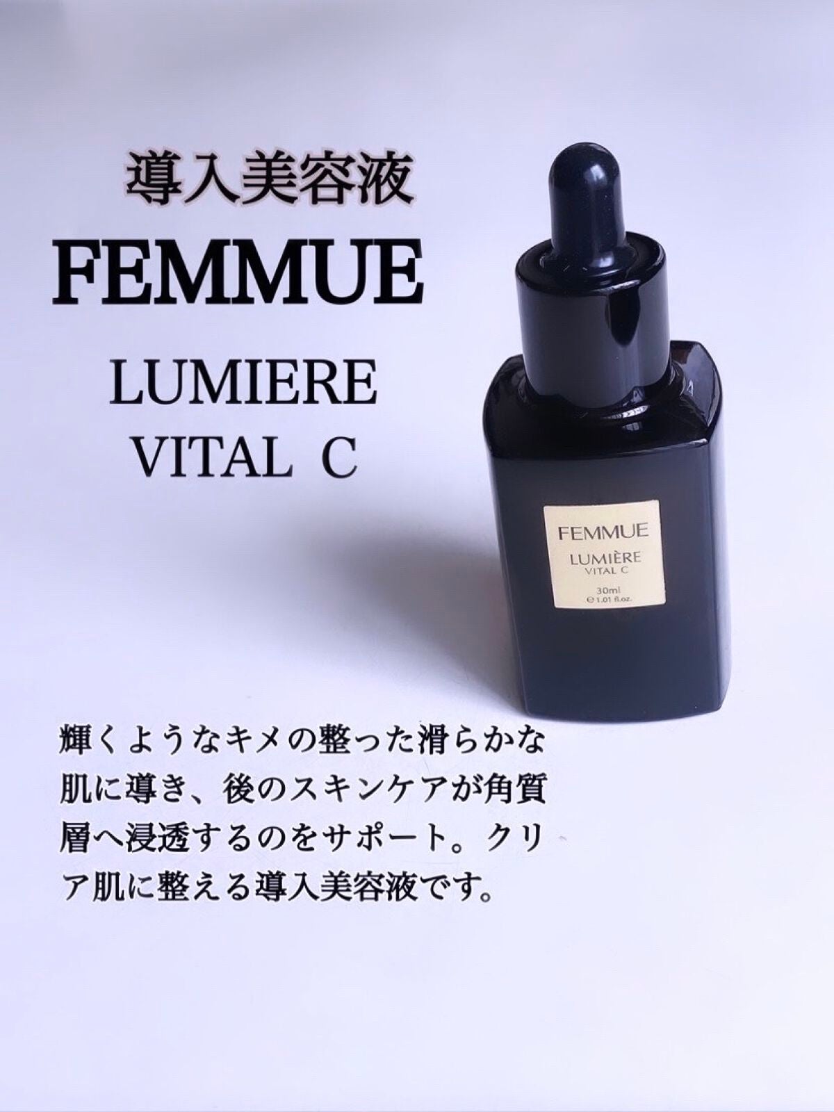 ルミエール ヴァイタルC/FEMMUE/ブースター・導入液を使ったクチコミ(1枚目)