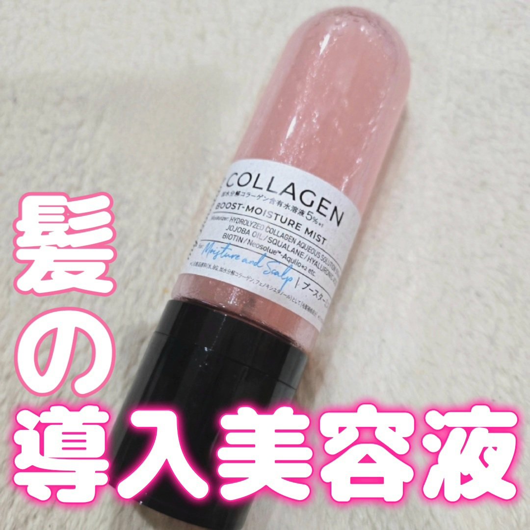 コラーゲン ブースター ミスト [モイスチャー＆スカルプ] ベルガモットアロマの香り/マイブースターズ/アウトバストリートメントを使ったクチコミ（1枚目）