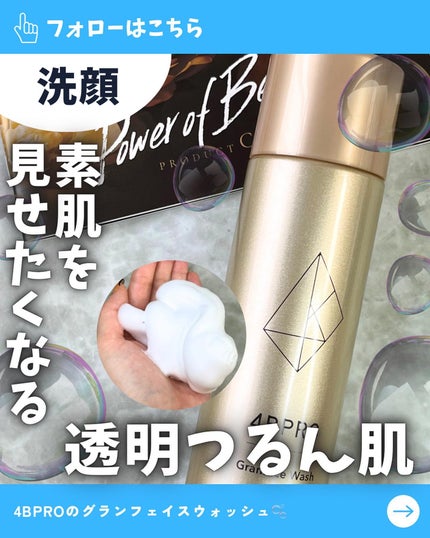 グランフェイスウォッシュ/4BPRO/泡洗顔を使ったクチコミ(1枚目)
