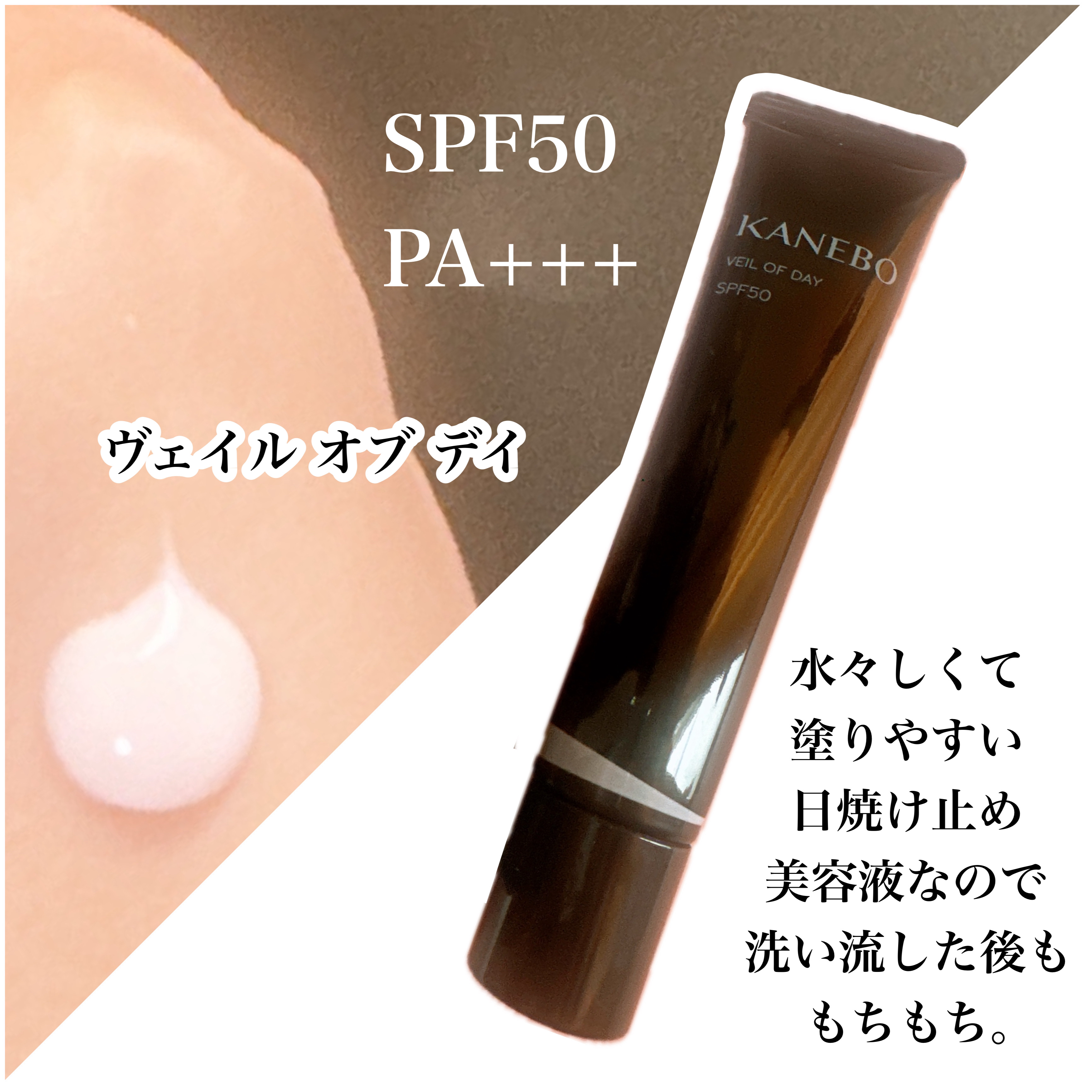 ヴェイル オブ デイ/KANEBO/日焼け止めローションを使ったクチコミ（2枚目）