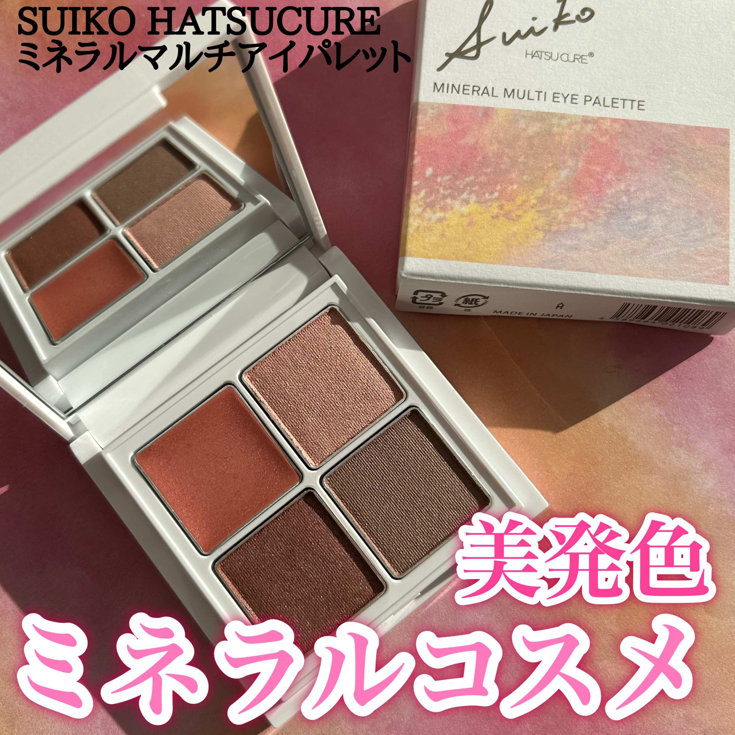 ミネラルマルチアイパレット/SUIKO HATSUCURE/マルチパレットを使ったクチコミ（1枚目）