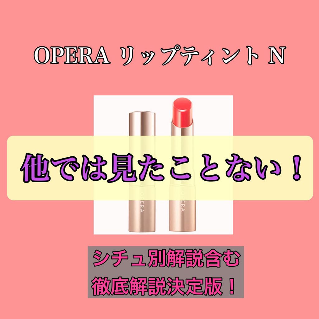 オペラ リップティント N/OPERA/リップティントを使ったクチコミ（1枚目）