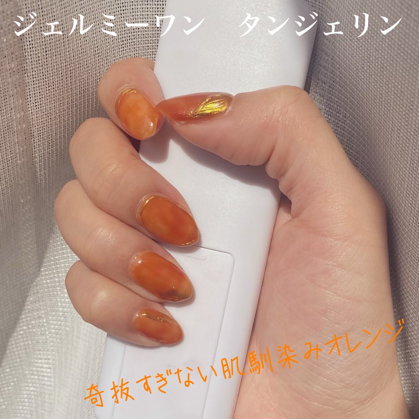 ジェルネイル オレンジ/ジェルミーワン/ジェルネイルを使ったクチコミ（1枚目）