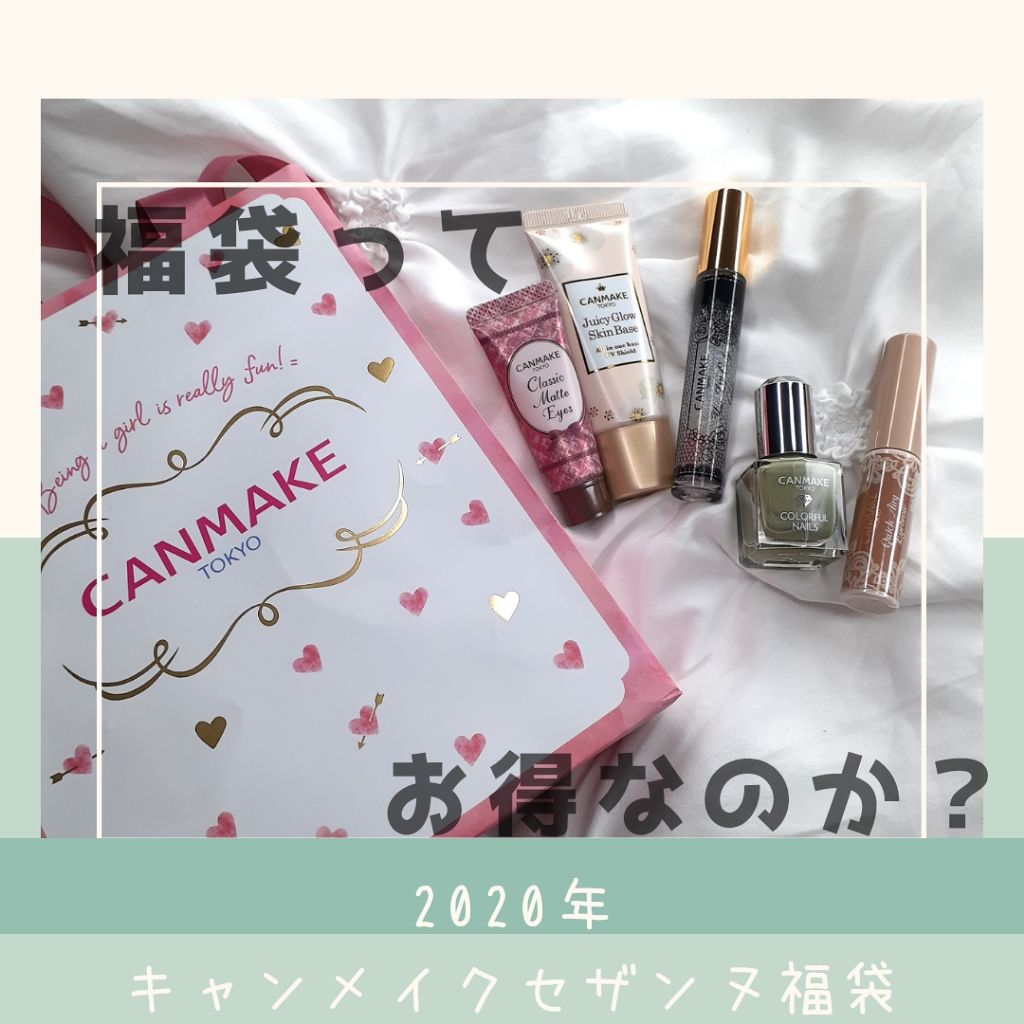 福袋 2020/キャンメイク/その他キットセットを使ったクチコミ(1枚目)
