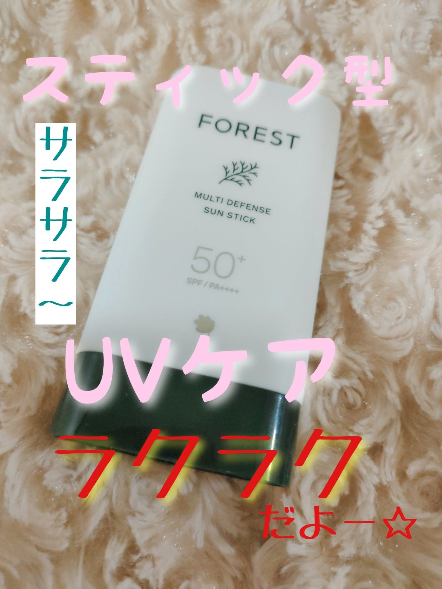 マルチディフェンスUVスティック/FoRest by Greenfinger/日焼け止めスティックを使ったクチコミ(1枚目)