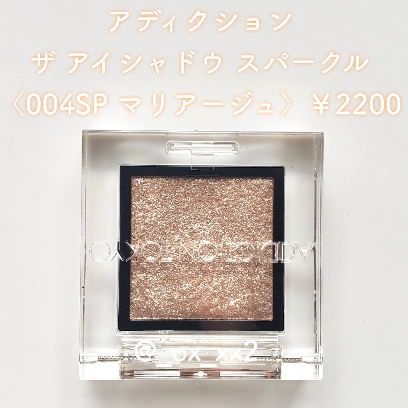 アディクション ザ アイシャドウ スパークル/ADDICTION/単色アイシャドウを使ったクチコミ(2枚目)