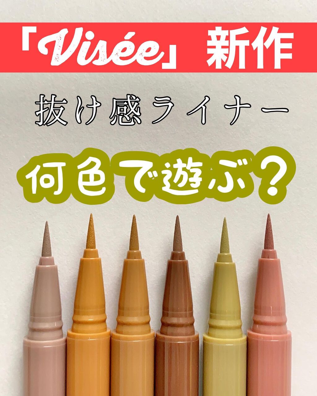 アンティークパステル ライナー/Visée/リキッドアイライナーを使ったクチコミ（1枚目）