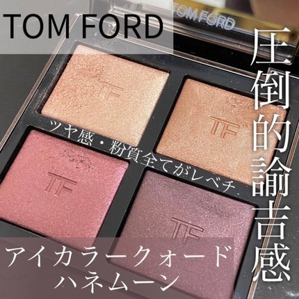 アイ カラー クォード/TOM FORD BEAUTY/アイシャドウパレットを使ったクチコミ(1枚目)