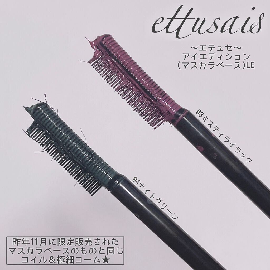 エテュセ アイエディション（マスカラベース）LE/ettusais/マスカラ下地を使ったクチコミ（2枚目）