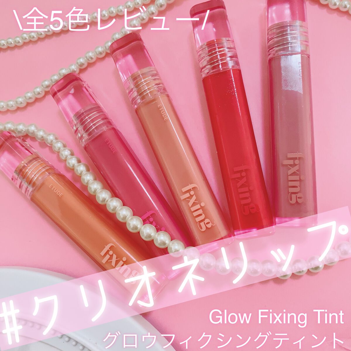 グロウ フィクシングティント/ETUDE/リップティントを使ったクチコミ（1枚目）