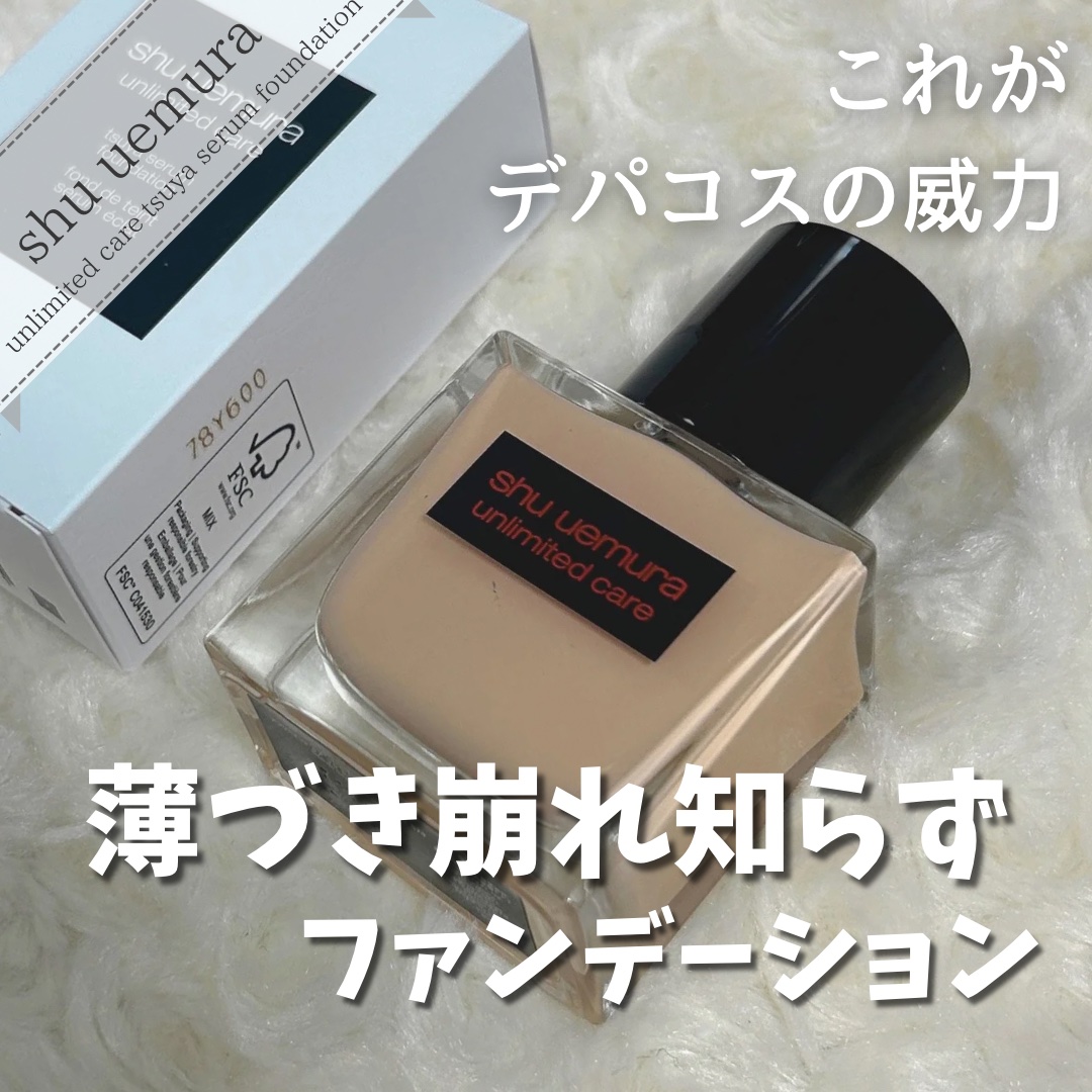 アンリミテッド ケア ツヤ セラム ファンデーション/shu uemura/リキッドファンデーションを使ったクチコミ（1枚目）