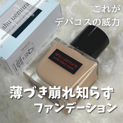 アンリミテッド ケア ツヤ セラム ファンデーション/shu uemura/リキッドファンデーションを使ったクチコミ(1枚目)