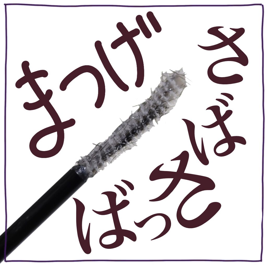 ラッシュマキシマイザーHP/KATE/マスカラ下地を使ったクチコミ（1枚目）