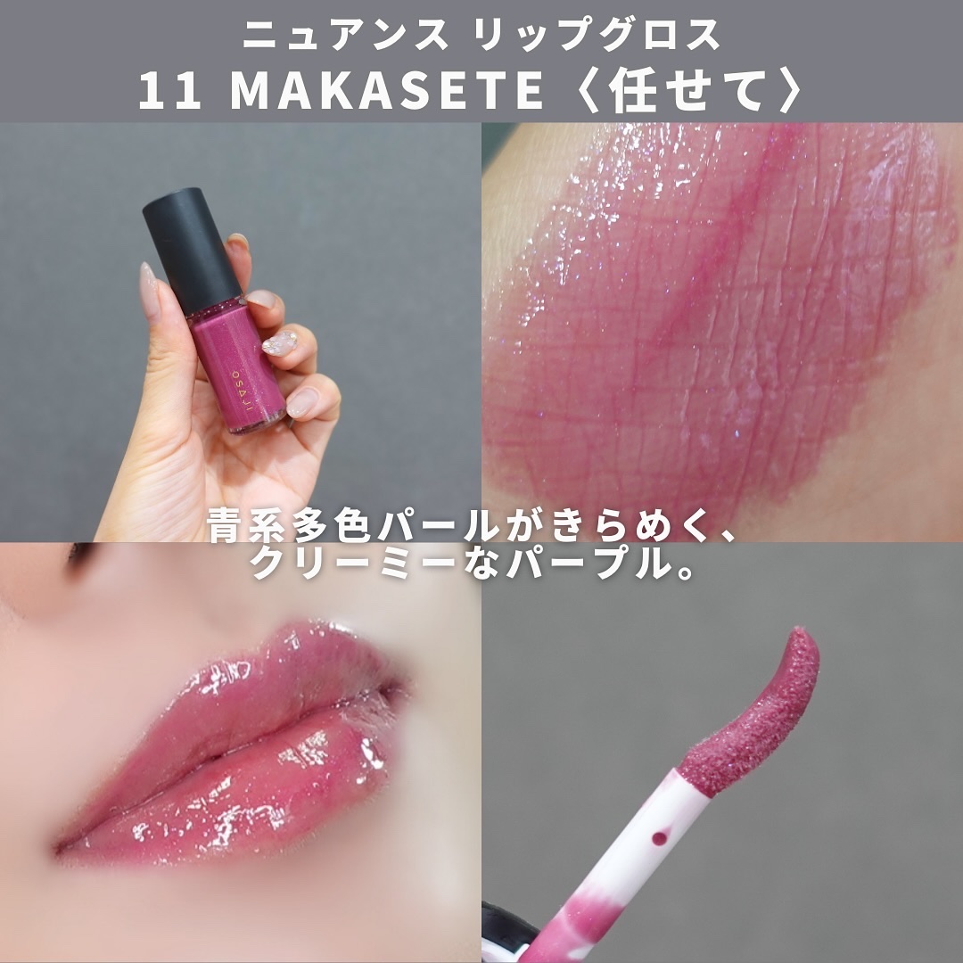 ニュアンス リップグロス 11 Makasete〈任せて〉/OSAJI/リップグロスを使ったクチコミ（3枚目）