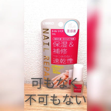ネイル リペアセラム/ネイル リペアセラム/ネイルオイル・トリートメントを使ったクチコミ(1枚目)