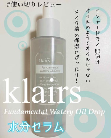 Klairs ファンダメンタルウォーターリーオイルドロップ(50ml)のクチコミ「#使い切りレビュー

クレアス
ファンダメンタルウォータリーオイルドロップ

50ml  30.....」（1枚目）