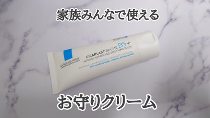 シカプラスト リペアクリーム B5+ /ラ ロッシュ ポゼ/フェイスクリームを使ったクチコミ(1枚目)