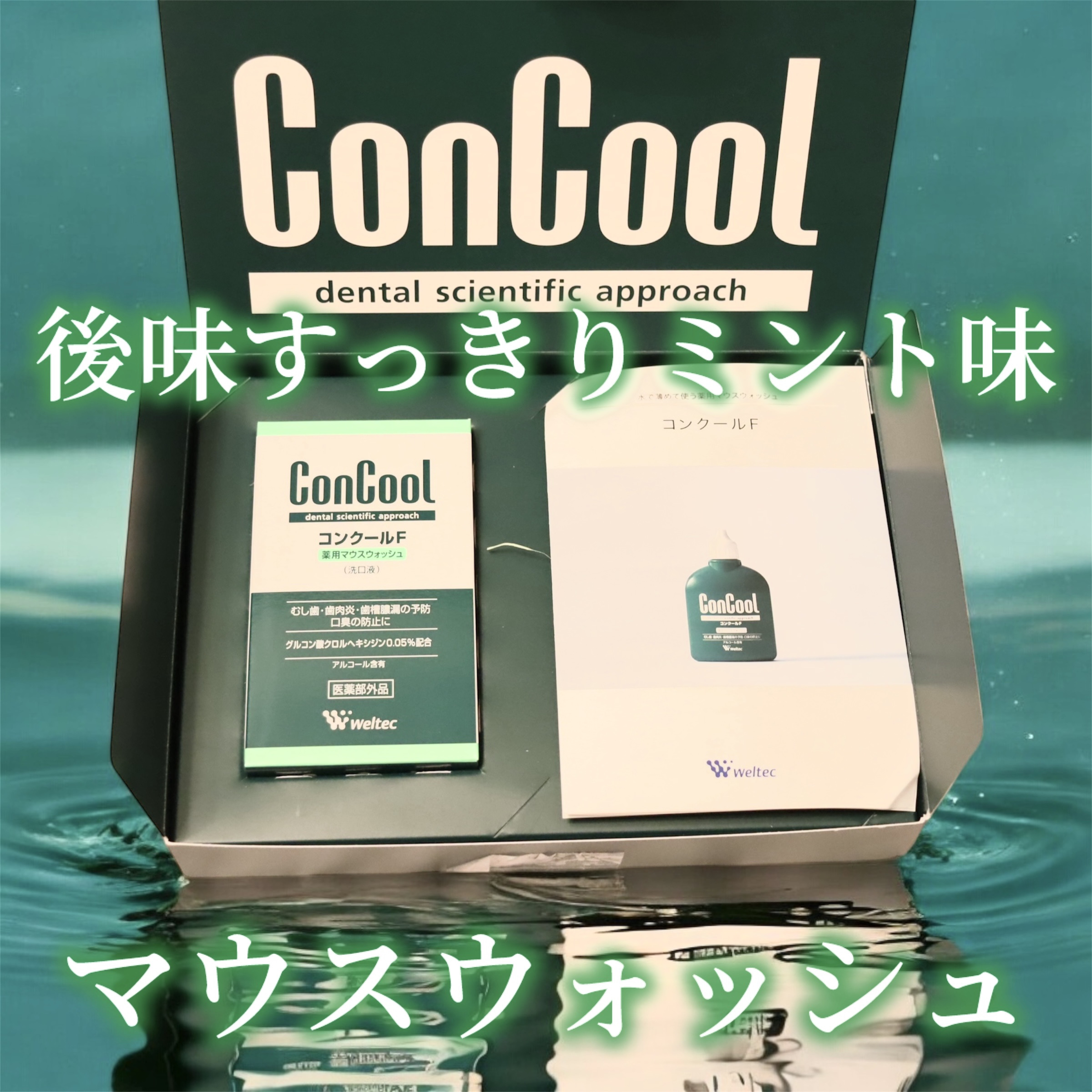 コンクールF/ウエルテック/マウスウォッシュ・スプレーを使ったクチコミ（1枚目）