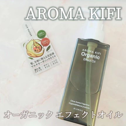 オーガニック エフェクトオイル/AROMA KIFI/ヘアオイルを使ったクチコミ(1枚目)