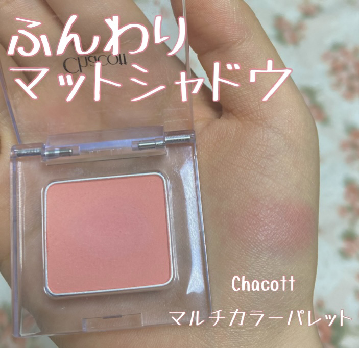 マルチカラーバリエーション マット MA27/チャコット・コスメティクス/単色アイシャドウを使ったクチコミ（1枚目）