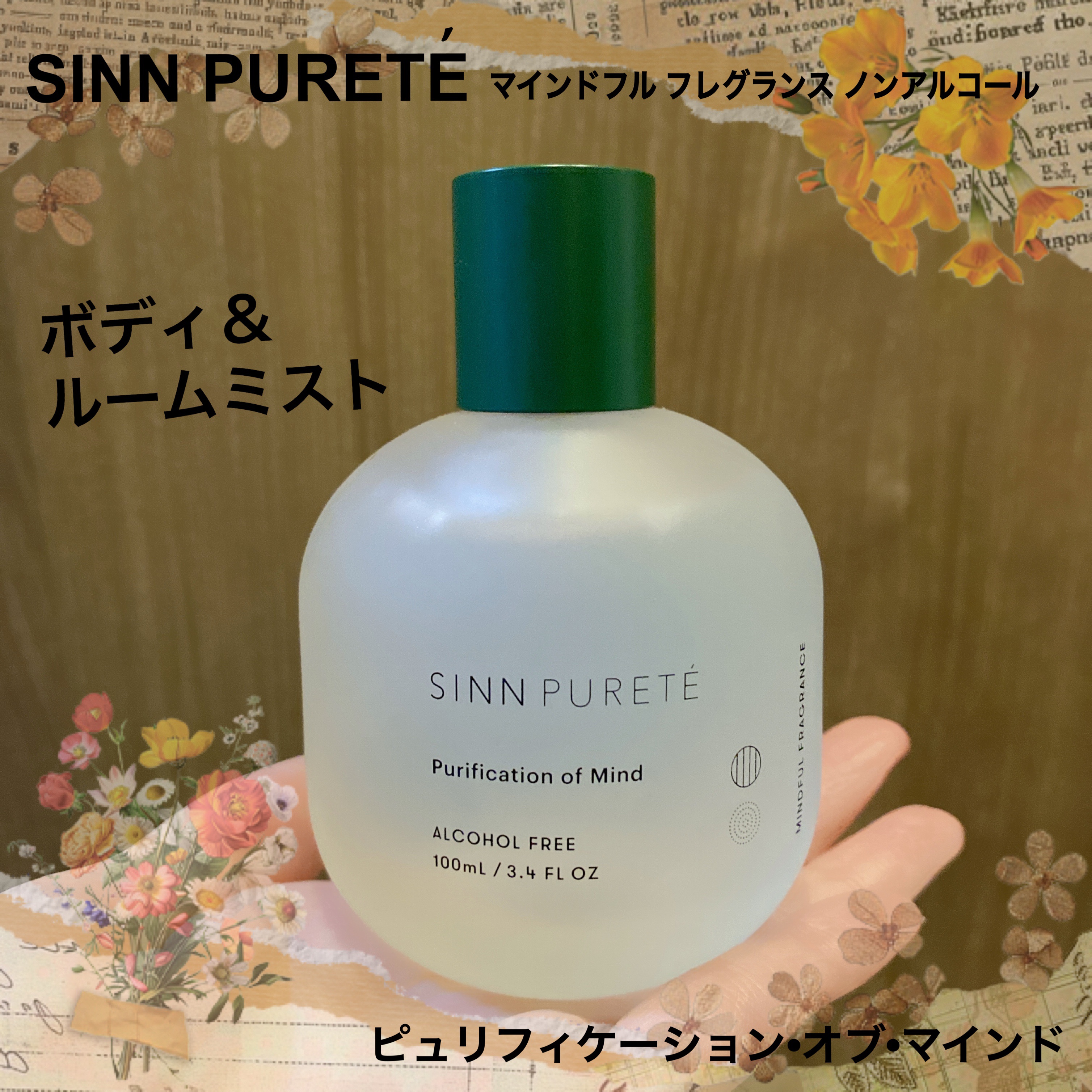 マインドフル　フレグランス　ノンアルコール   ピュリフィケーション・オブ・マインド/SINN PURETÉ/香水(レディース)を使ったクチコミ（1枚目）