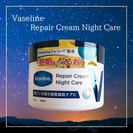 ヴァセリンリペアクリームナイトケア/ヴァセリン/ボディクリームを使ったクチコミ(1枚目)