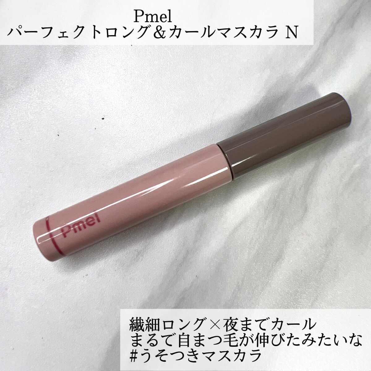 ピメル うそつきマスカラ/pdc/マスカラを使ったクチコミ(2枚目)