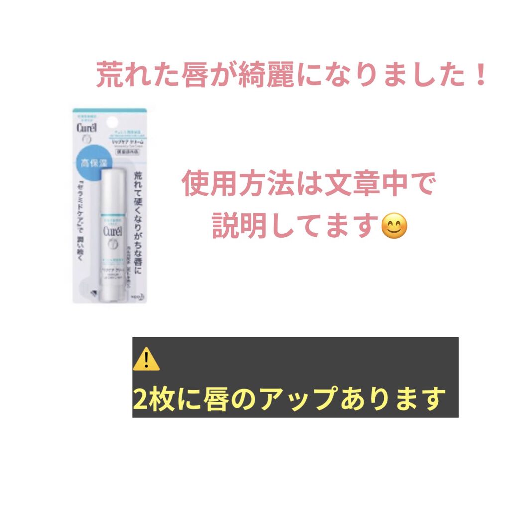 私のリップケアについてお話したいと思います！

私はこの時期になるといつも唇がぱっくり割れて血だらけになってました🥺
そんな荒れた唇からサヨナラできたリップが
#Curelリップケア クリーム医薬部外品 です！

〈使い方〉
夜寝る前に唇