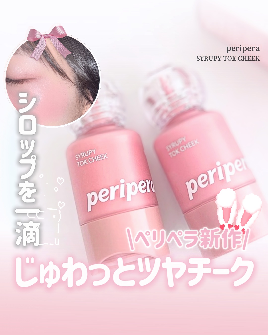 ペリペラ シロッピー トック チーク/PERIPERA/リキッドチークを使ったクチコミ（1枚目）
