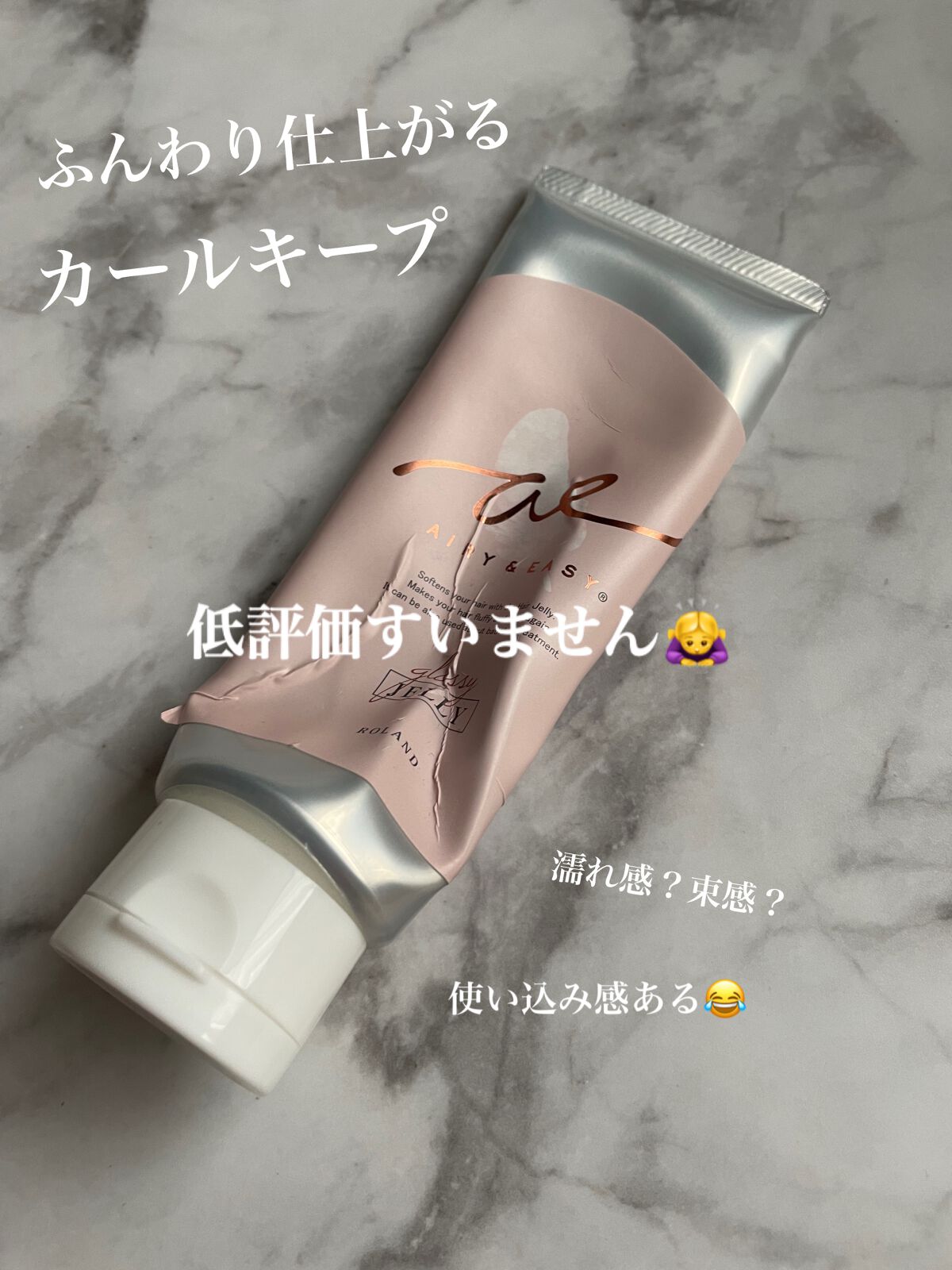 グロッシーヘアミルクジェリー/エアリー&イージー/ヘアミルクを使ったクチコミ(1枚目)