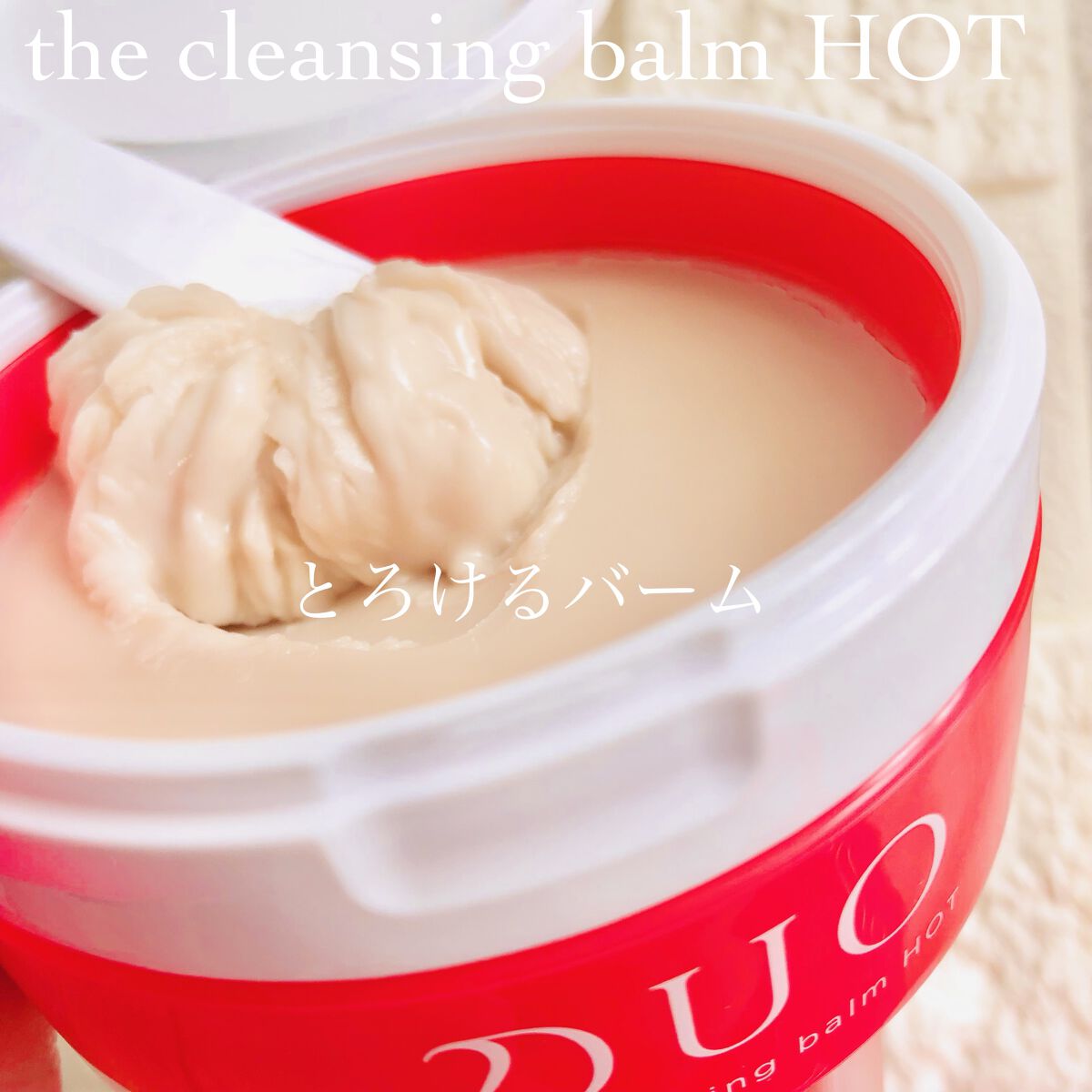 デュオ ザ クレンジングバーム ホットa/DUO/クレンジングバームを使ったクチコミ（2枚目）