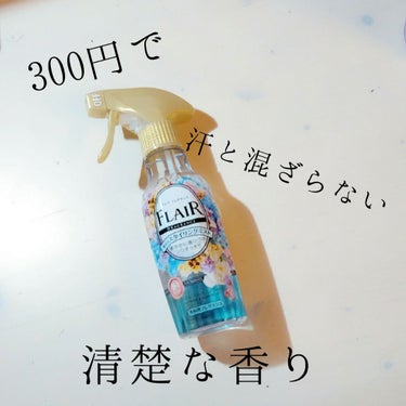 ◆ボディミストよりファブリックミスト！！◆

今回は300円台で買える　#儚い香り　をご紹介します！

…………………………………………


【フレアフレグランス】

香りのスタイリングミスト　　フラワ