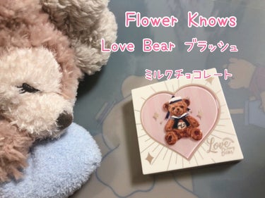 Love Bear ブラッシュ ミルクチョコレート/FlowerKnows/パウダーチークを使ったクチコミ（1枚目）