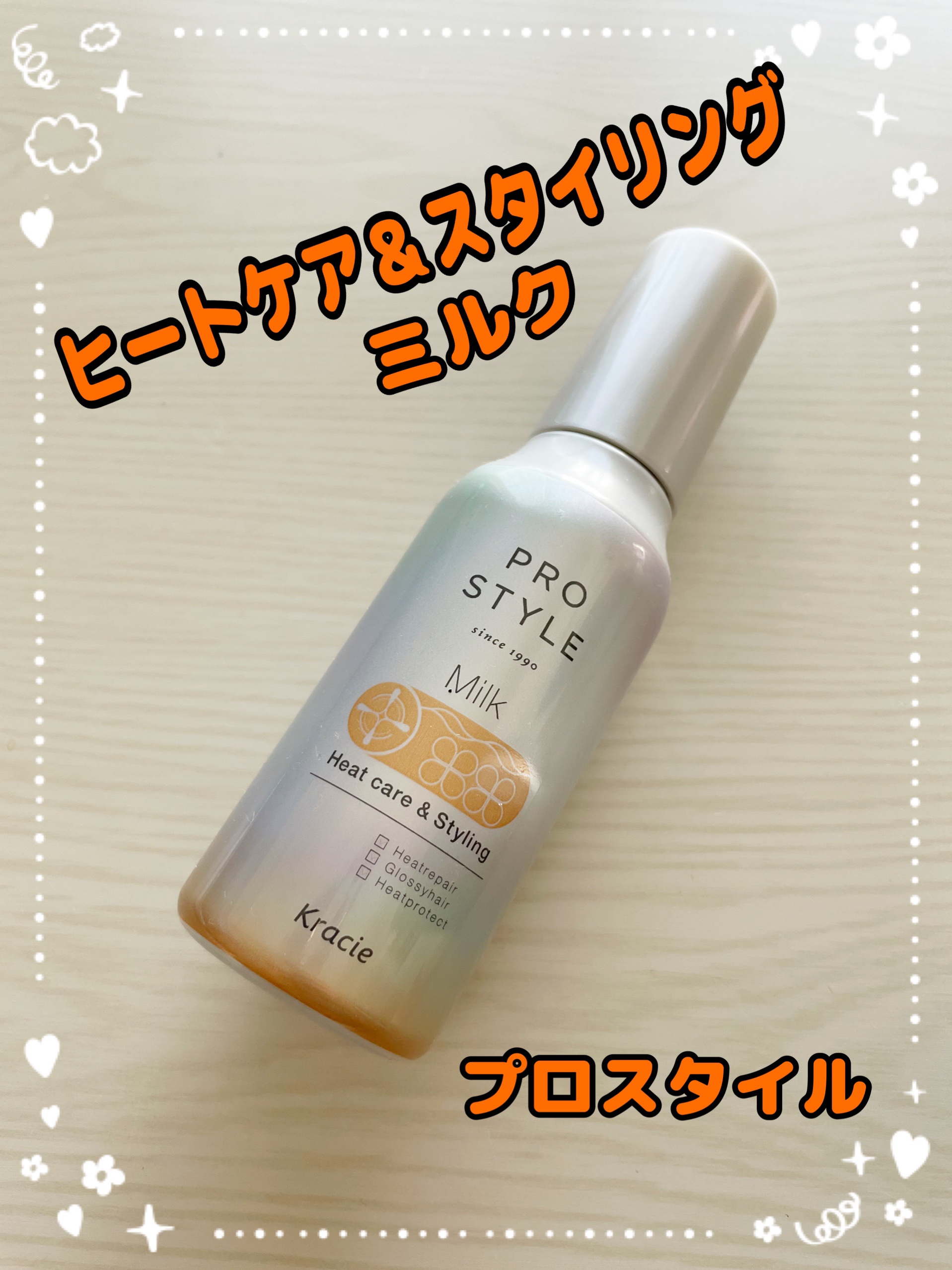 ヒートケア＆スタイリング ミルク/プロスタイル/プレスタイリング・寝ぐせ直しを使ったクチコミ（1枚目）